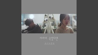 차라리 죽었다면 Don&#39;t leave me