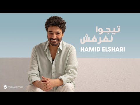 كلمات اغنية تيجوا نفرفش