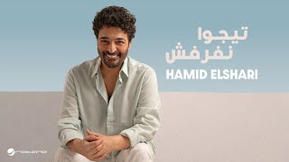 كلمات اغنية تيجوا نفرفش حميد الشاعري