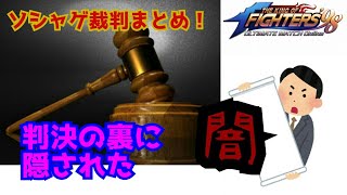 ソシャゲ裁判まとめ! 【 KOF98UMOL】クーラガチャ裁判に隠された真実!【 The King Of Fighters'98 UMOL】表社会では考えられない!?