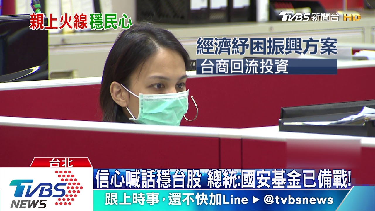 信心喊話穩台股 總統:國安基金已備戰