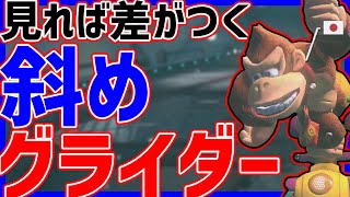 【最強】斜めグライダー強すぎるから皆もやろ#963【マリオカート8DX】