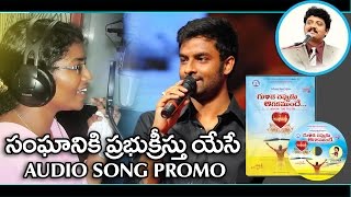 Sanganiki Prabhu song promo || Br.R.Vamshi , Hemachandra,Chandrakala || Telugu christian album