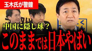 【今野氏が語る最悪のシナリオ！？】米中会談での中国のカードが強すぎる…台湾有事が非常事態に！？玉木氏が語る安全保障対策！【玉木雄一郎/国民民主党/今野忍/山本期日前/選挙ドットコム】