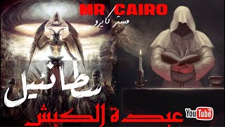 12 سطانئيل عبدة الكبش اعترافات حقيقية مفزعة لساحراردني تائب قصص رعب حقيقية