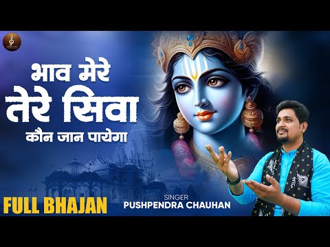 Bhaav Mere Tere Siva koun Jaan payega | भाव मेरे तेरे सिवा कौन जान पायेगा | Pushpendra Chauhan 