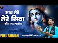 Bhaav Mere Tere Siva koun Jaan payega | भाव मेरे तेरे सिवा कौन जान पायेगा | Pushpendra Chauhan 