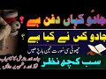 Jadu Ka Mukmal Aur Assan Ilaj Jadu Ka Khatma Blackmagic Removal Rukiya Qurani Dr Hafiz Urdu Hindi