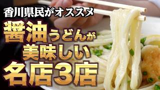 【香川県民がオススメする!!本当に美味しい『醤油うどん』まとめ】讃岐うどんの名店【厳選4店舗】香川県