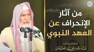 صورة من آثار الإنحراف عن العهد النبوي