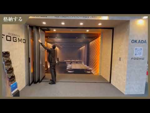 調光移動間仕切「FOGMO」開閉操作～投影(岡田装飾金物株式会社)