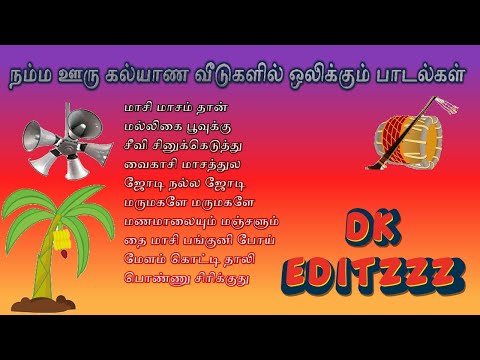 DK Editzzz || Namma Ooru Kalayana Veedu Songs || நம்ம ஊரு கல்யாண வீடுகளில் ஒலிக்கும் பாடல்கள்