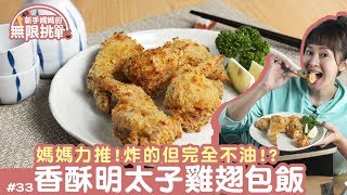 料理123-香酥明太子雞翅包飯