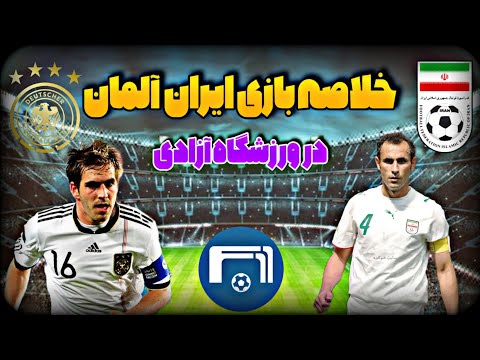 خلاصه بازی ایران و آلمان در ورزشگاه آزادی