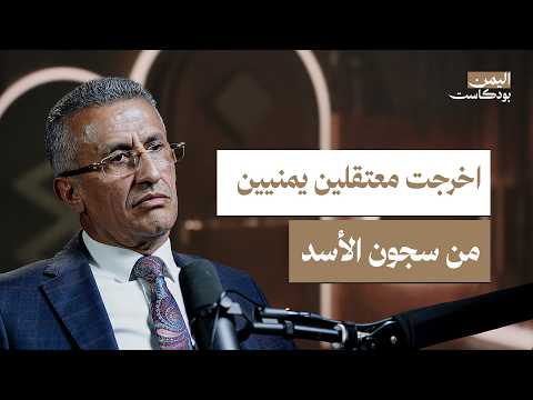 اليمن بودكاست