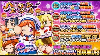 【パワプロ・サクセススペシャル：実況】#３１８　ハロウィンスペシャルガチャ＋厳選ミキサー祭り
