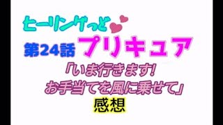 ヒーリングっどプリキュア！NEWステラじお!! #24