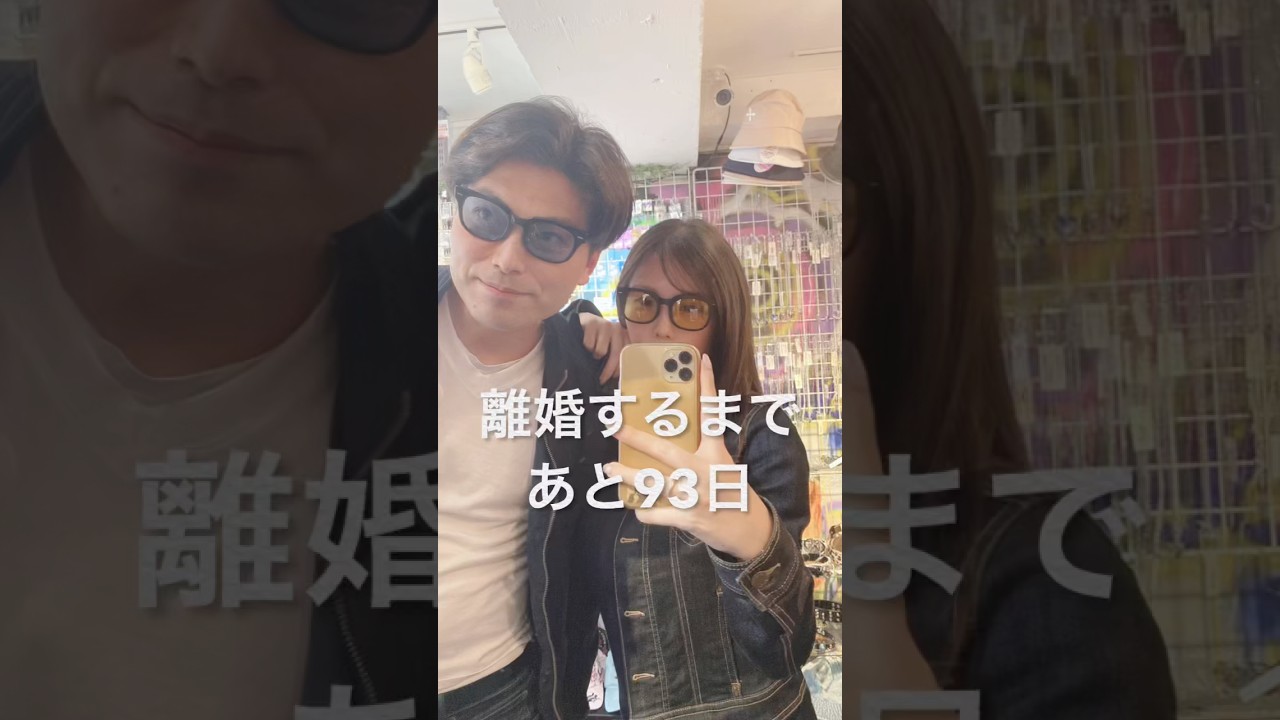 離婚するまであと９3日