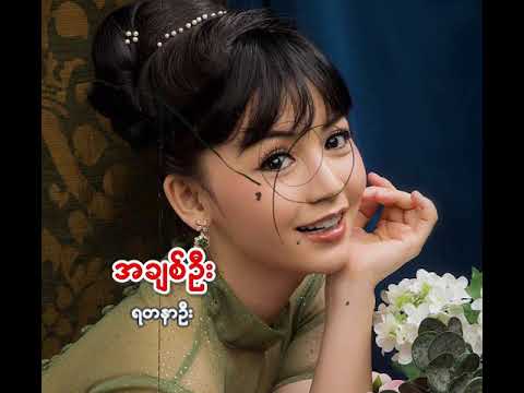 #အချစ်ဦး #ရတနာဦး #Ya_Tanar_Oo