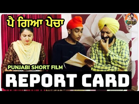 Report Card I ਰਿਪੋਰਟ ਕਾਰਡ I MR MRS BIRDI I NARINDER SINGH JASSAL I LATEST PUNJABI SHORT MOVIE