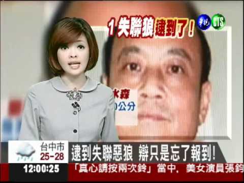 逮到失聯惡狼 辯只是忘了報到!