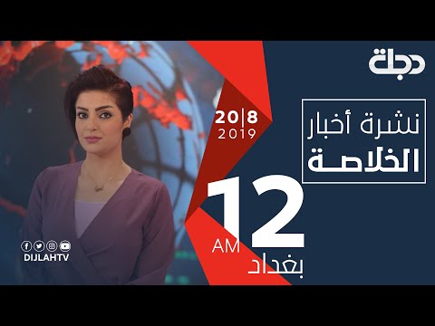 شاهد بالفيديو.. نشرة أخبار الخلاصة من قناة دجلة الفضائية 20-8-2019