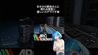 まさかのステラで野良さんに教えてもらう壁登り【ARC Raiders】 #arcraiders #女性実況 #アークレイダース