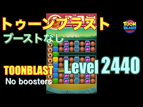 トゥーンブラスト 2440 ブーストなし toonblast 2440 No boosters