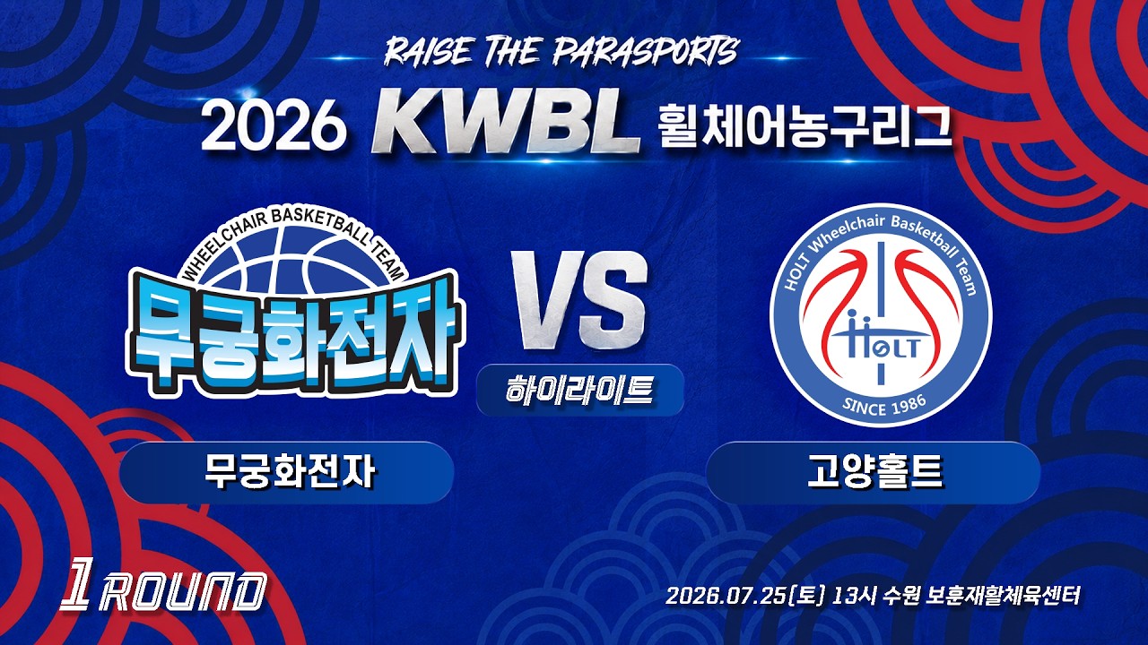 [하이라이트] 26/7/25 무궁화전자 vs 고양홀트[2026 KWBL 휠체어농구리그 1라운드]