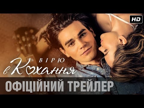 Трейлер Вірю в кохання