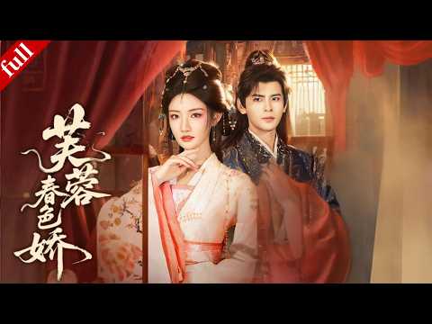 【MULTI SUB】侯府養女不甘做權貴的玩物，設計讓攝政王中情蠱，在相互算計中解鎖深情守護#爽剧 #穿越 #drama #甜宠