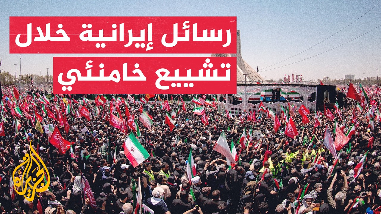 فيديو | مراسم تشييع خامنئي ترسم ملامح المرحلة المقبلة في إيران والمنطقة
