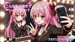 Sei Ripple(沙花叉クロヱイメージ)　フルアニメーションMV　こんな私が彼女でいいですか？