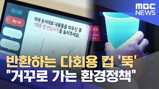 거꾸로 환경정책에 컵 보증금제 좌초 (2023.11.20/뉴스데스크/제주MBC)