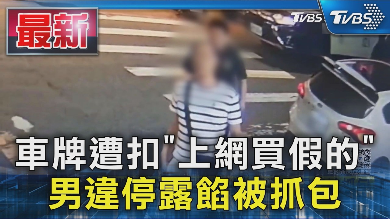 車牌遭扣「上網買假的」 男違停露餡被抓包｜TVBS新聞 @TVBSNEWS01