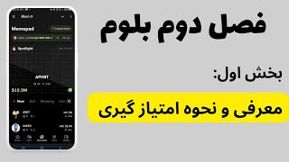 فصل دوم بلوم : معرفی میم پد و نحوه امتیاز گیری