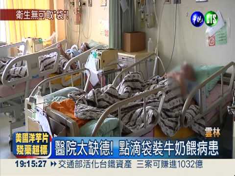 點滴袋當餵食袋! 醫院辯稱"創意"