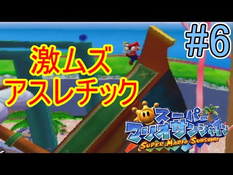 It's summer! It's vacation! Super Mario Sunshine commentary Part 6