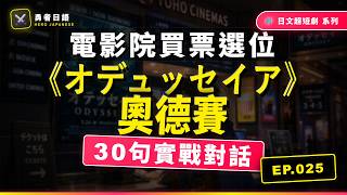EP025 - 勇者的電影院任務【《オデュッセイア》・字幕版・IMAX・選位】