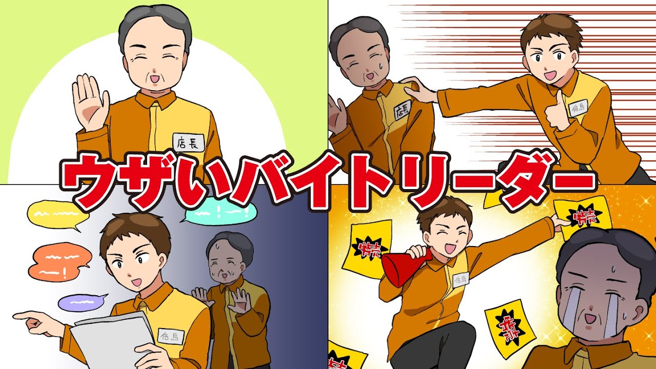 ウザいバイトリーダーあるある…の歌【アニメ】