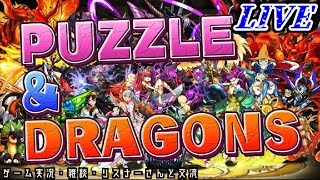 【パズドラ】超適当なプレイ実況!!初見さん歓迎＆参戦・協力感謝します。(機能テスト)