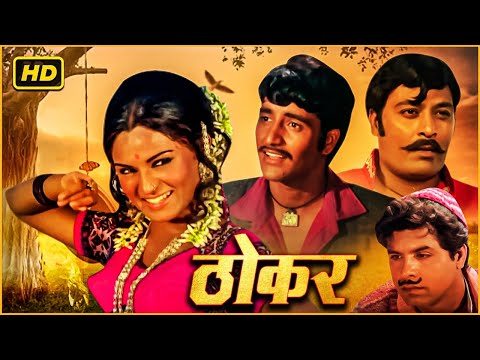 ठोकर  (1974) - बलदेव खोसला_अलका की म्यूजिकल रोमांटिक सुपरहिट फिल्म@सदाबहारMovies