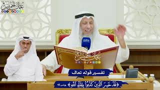 465 - تفسير قوله تعالى ( قد خسر الذين كفروا بلقاء الله ) - عثمان الخميس