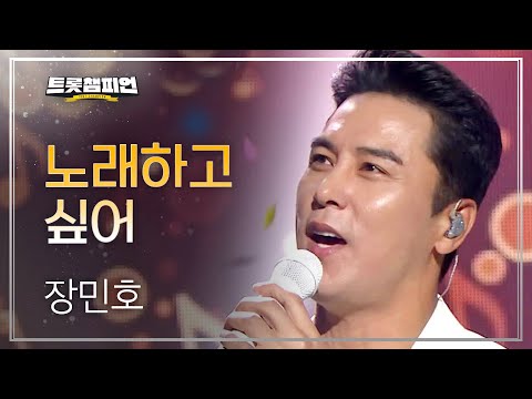 장민호 - 노래하고 싶어 l 트롯챔피언 l EP19