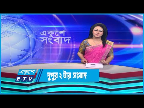 02 PM News || দুপুর ০২টার সংবাদ || 16 May 2023 || ETV News