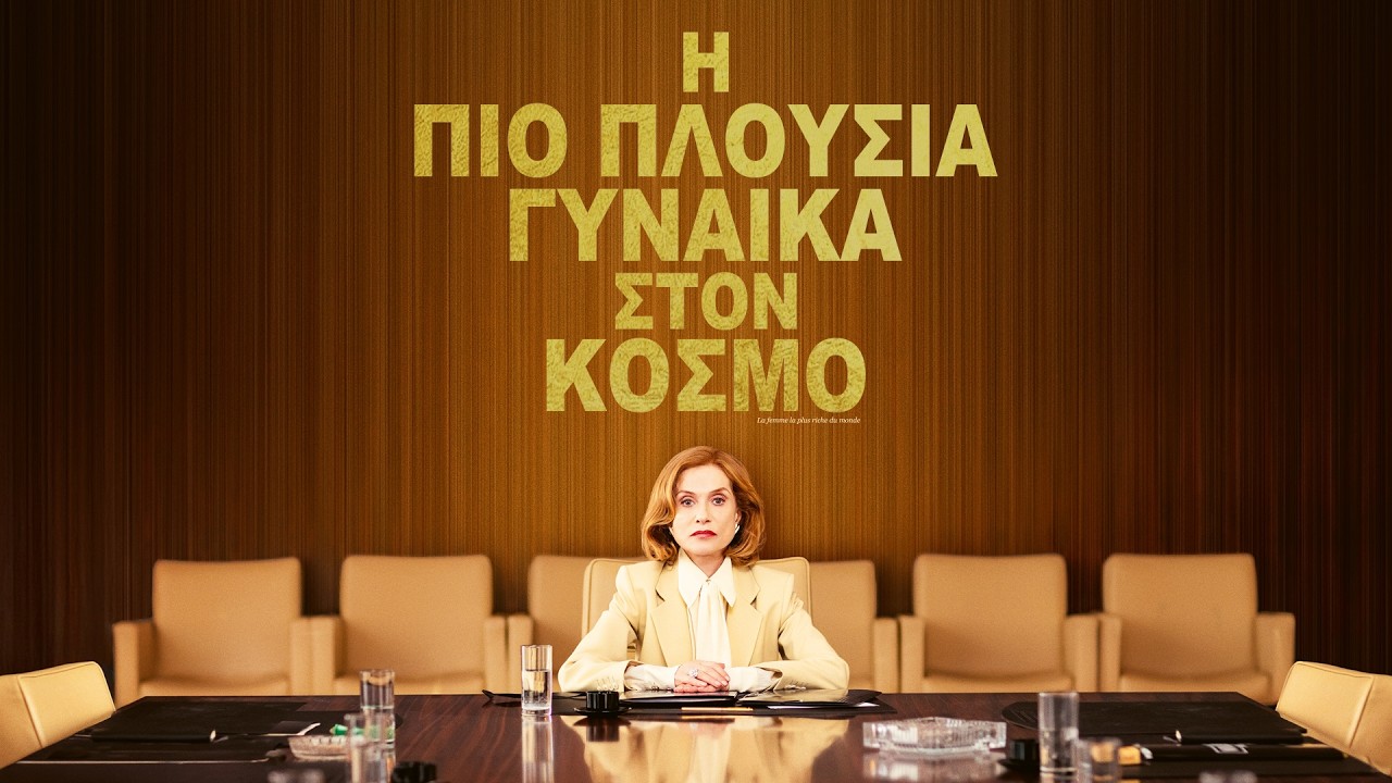 Trailer Η ΠΙΟ ΠΛΟΥΣΙΑ ΓΥΝΑΙΚΑ ΣΤΟΝ ΚΟΣΜΟ