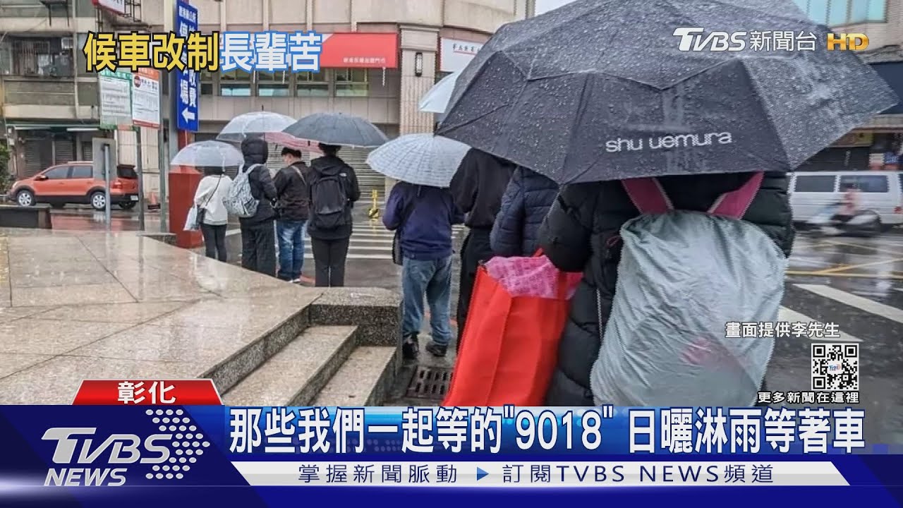 那些我們一起等的「9018」 日曬淋雨等著車