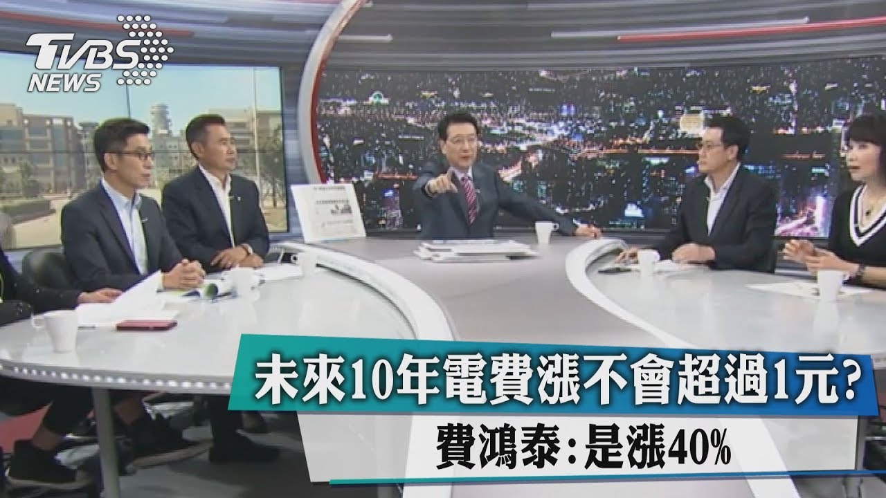 未來10年電費漲不會超過1元?費鴻泰:是漲40%