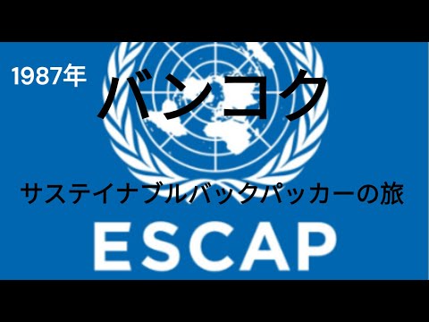 観光政策学科 1987年　バンコク　ESCAP　サステイナブルバックパッカーの旅