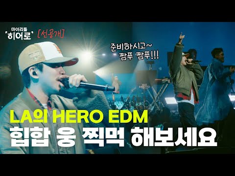LA 힙합 웅의 HERO EDM 한 그릇 해보세요🪩👨‍🎤 맛있어요😋 | 마이리틀히어로 EP 02 선공개 3